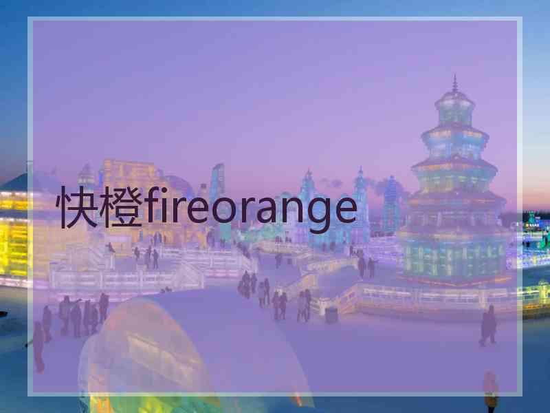 快橙fireorange