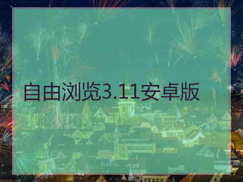 自由浏览3.11安卓版