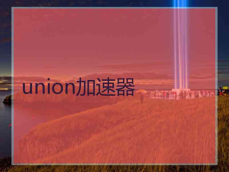 union加速器