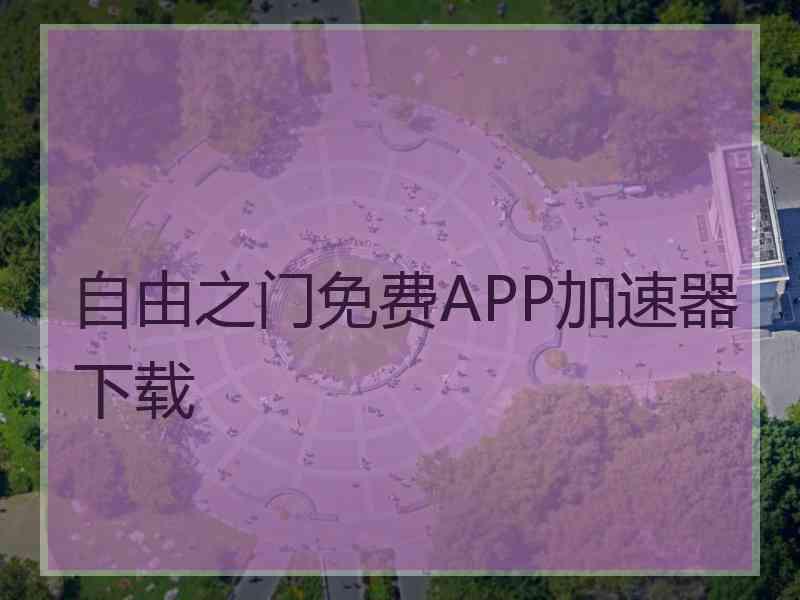 自由之门免费APP加速器下载