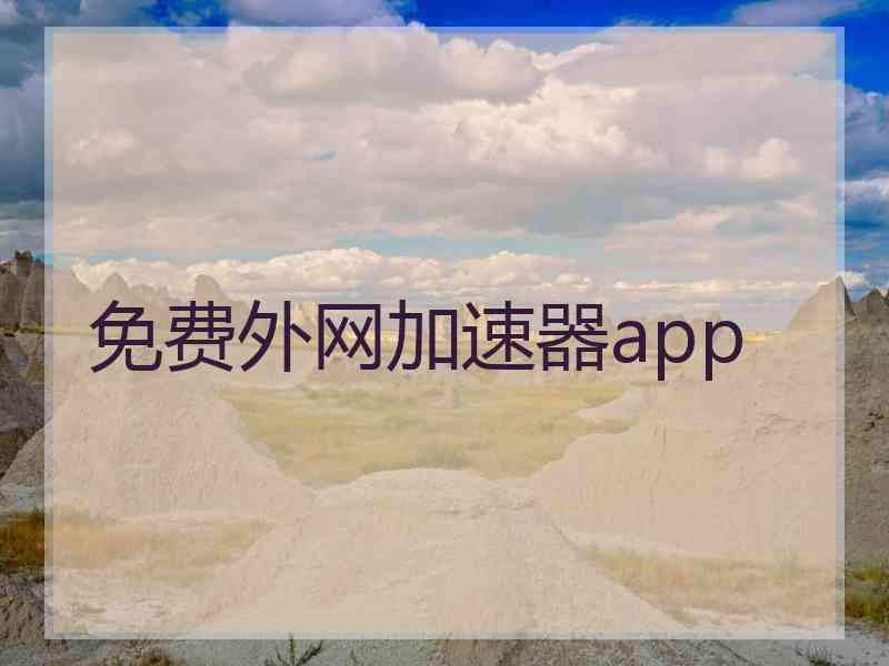 免费外网加速器app