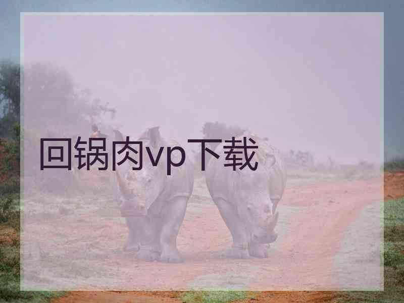 回锅肉vp下载