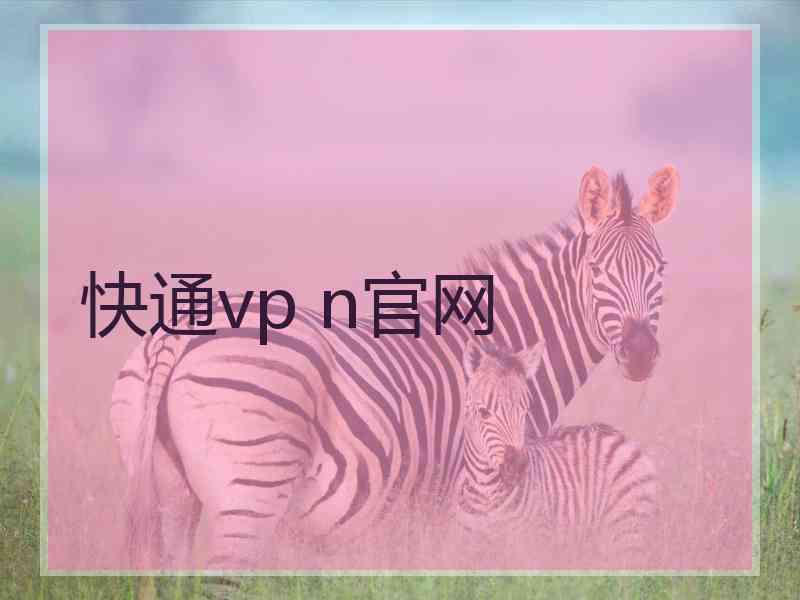 快通vp n官网