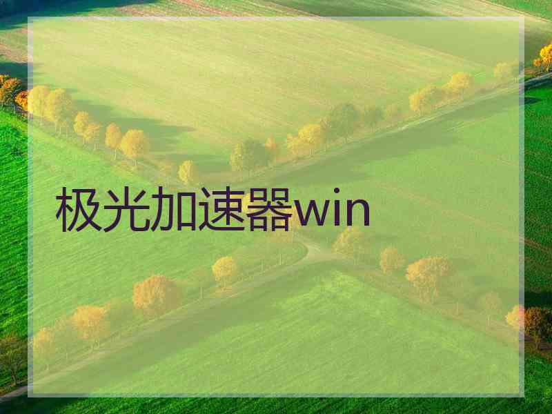 极光加速器win