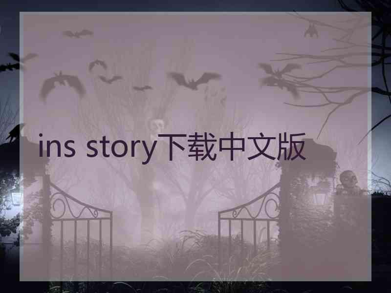 ins story下载中文版