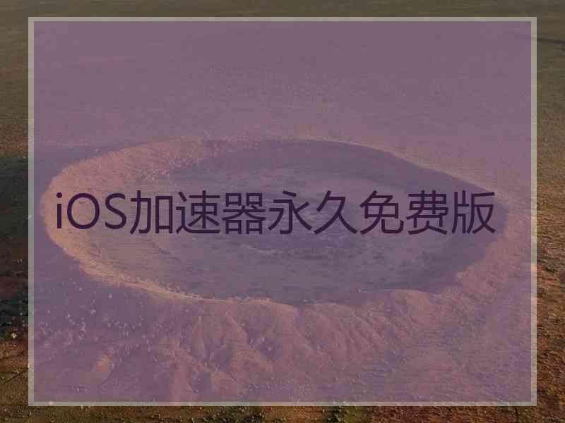 iOS加速器永久免费版