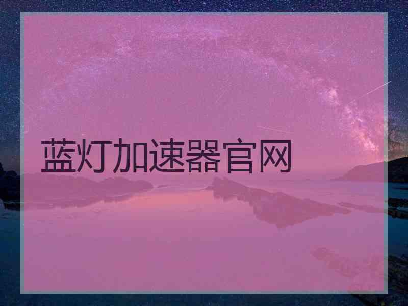 蓝灯加速器官网