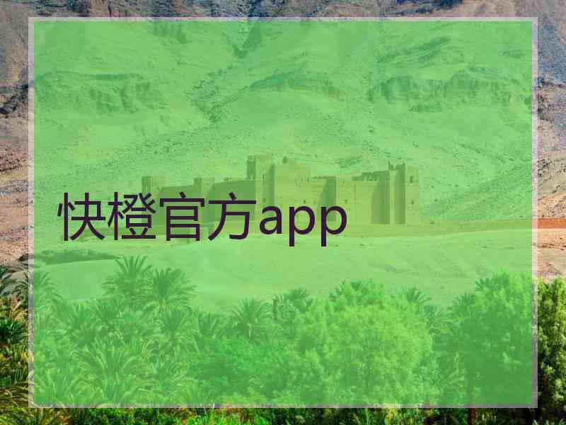 快橙官方app