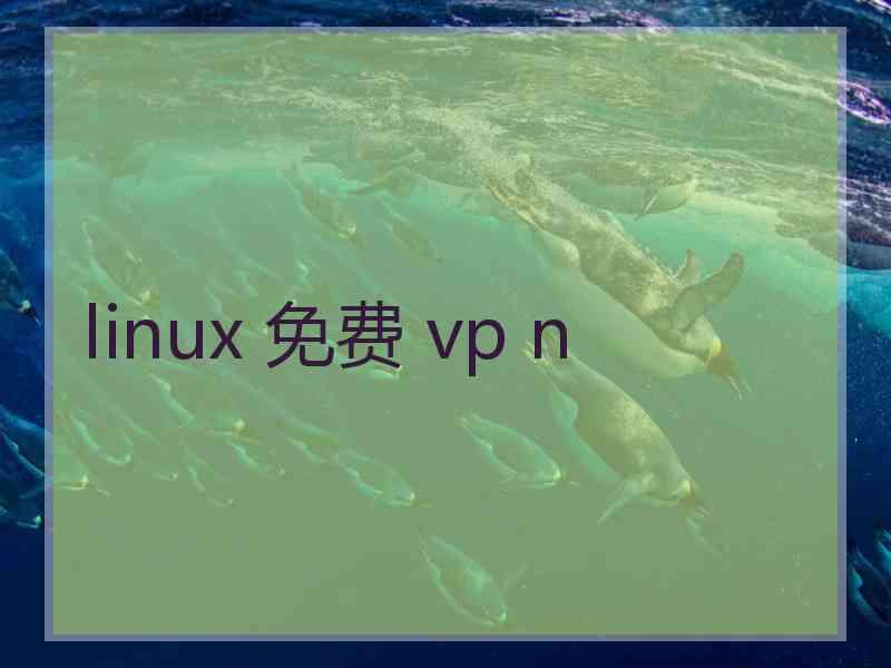 linux 免费 vp n