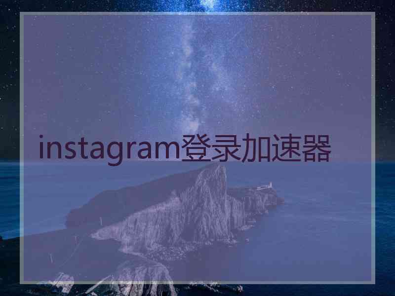 instagram登录加速器