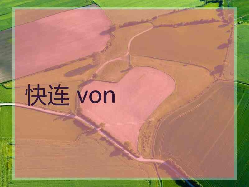 快连 von