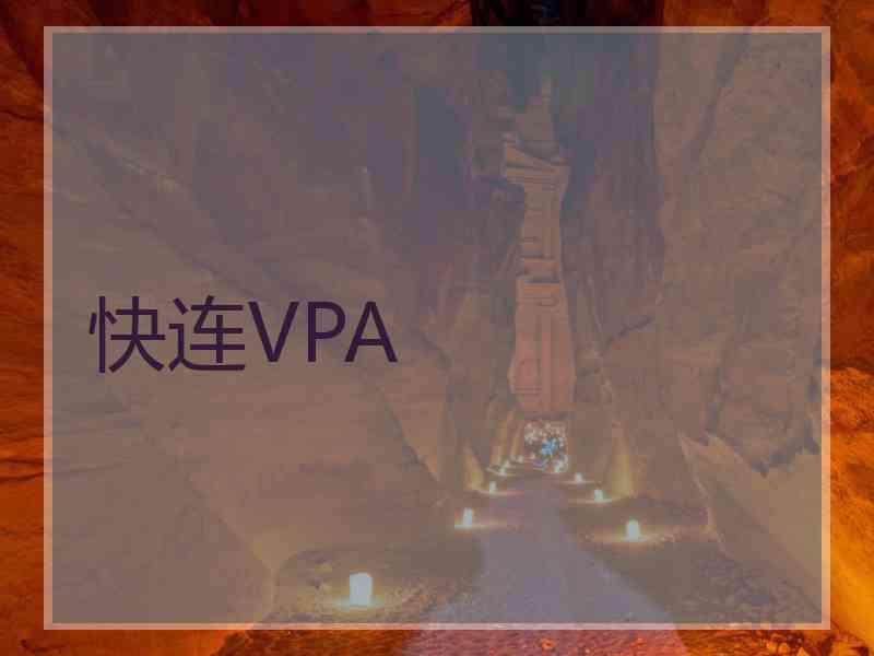 快连VPA