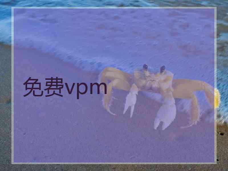 免费vpm