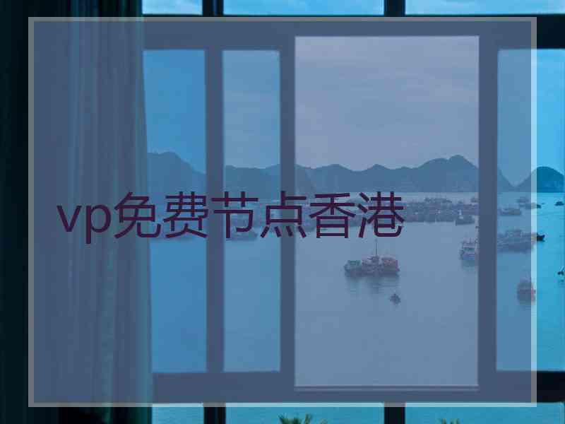 vp免费节点香港