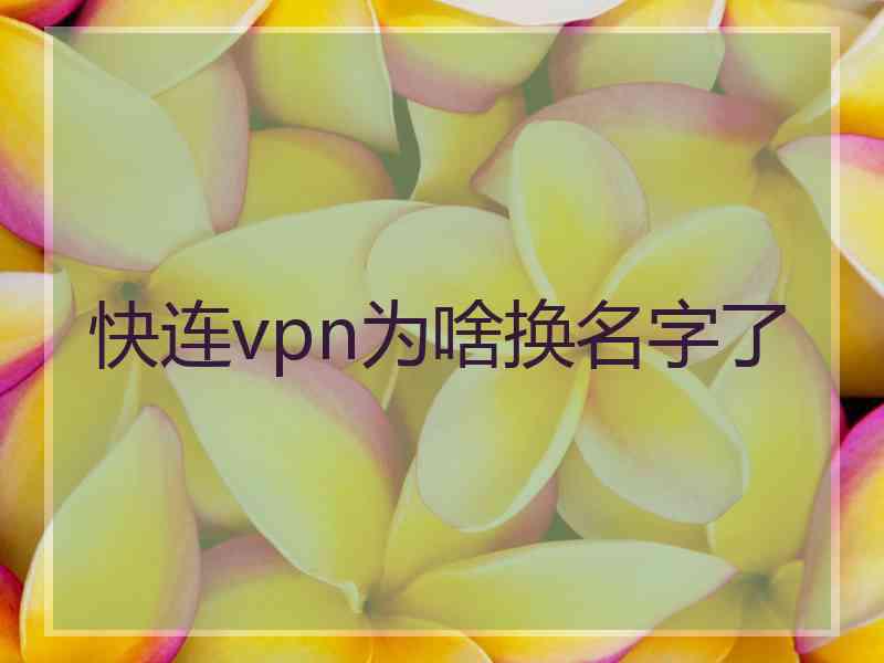 快连vpn为啥换名字了