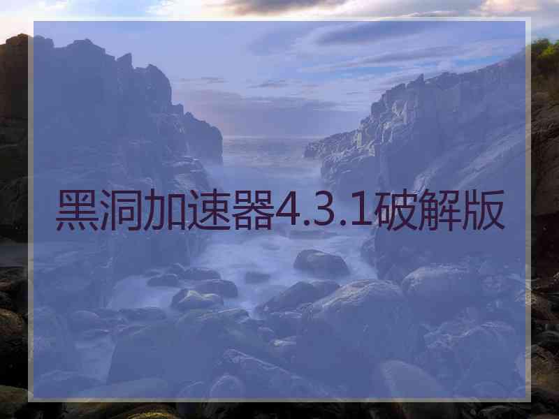 黑洞加速器4.3.1破解版