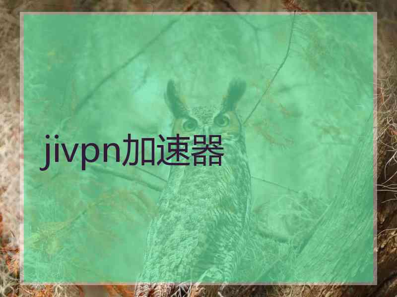 jivpn加速器