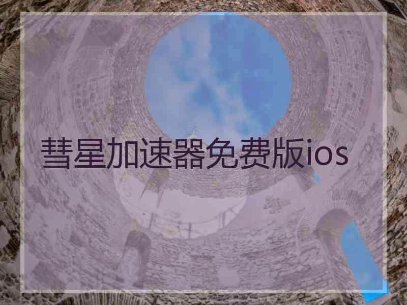 彗星加速器免费版ios