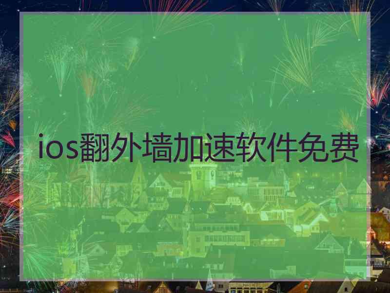 ios翻外墙加速软件免费