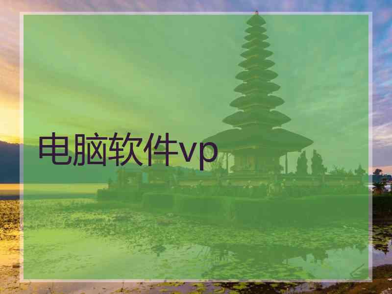 电脑软件vp