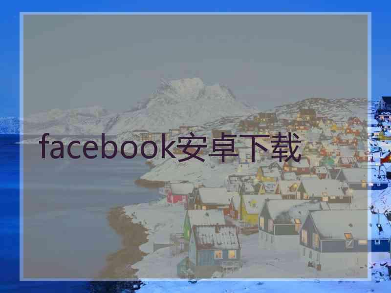 facebook安卓下载