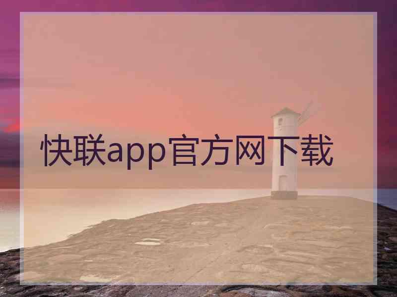 快联app官方网下载