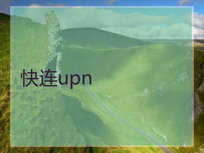 快连upn