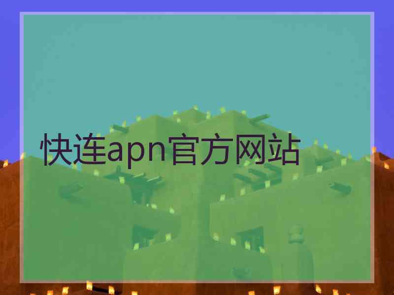 快连apn官方网站