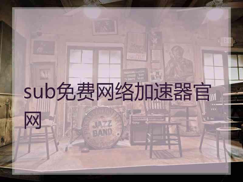 sub免费网络加速器官网