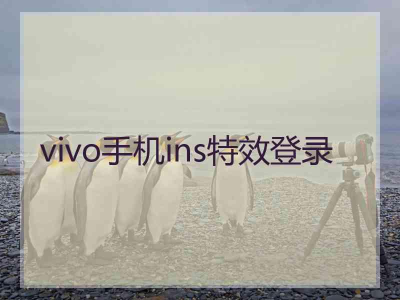 vivo手机ins特效登录