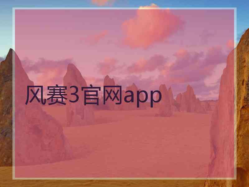 风赛3官网app