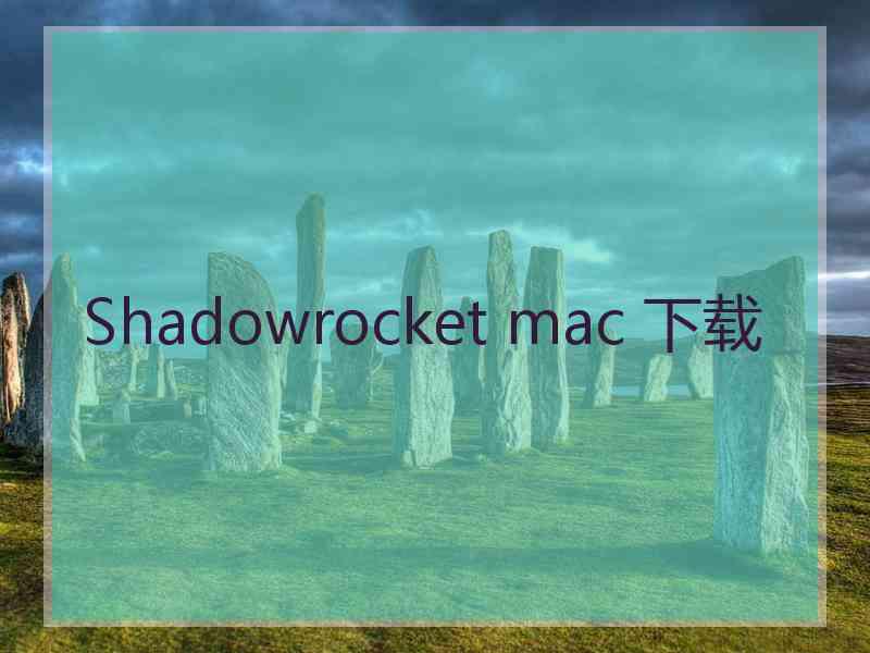 Shadowrocket mac 下载