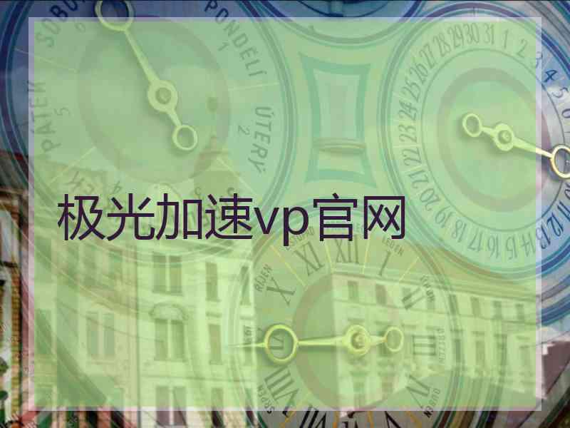 极光加速vp官网