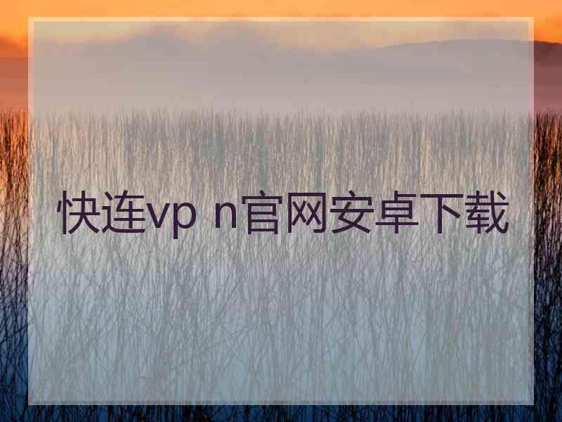 快连vp n官网安卓下载