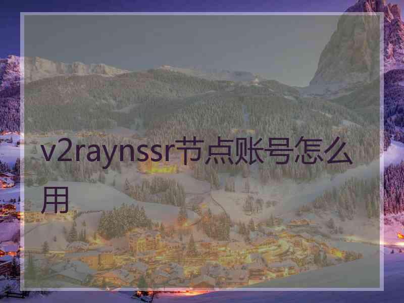 v2raynssr节点账号怎么用