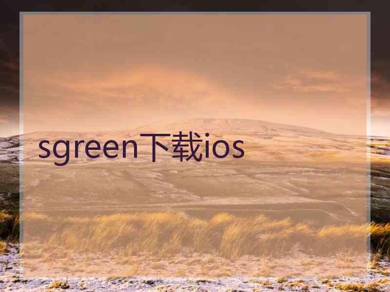 sgreen下载ios