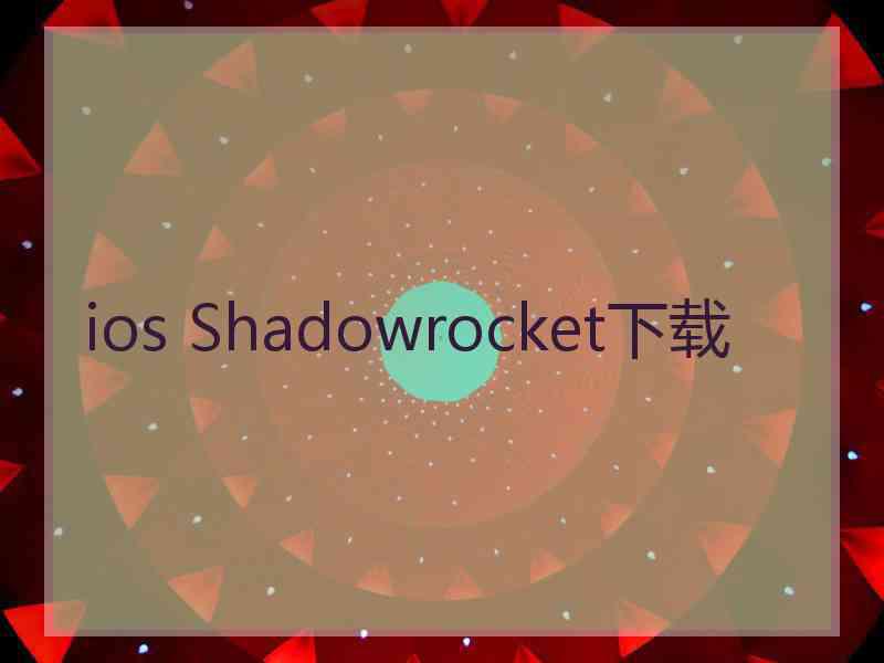 ios Shadowrocket下载