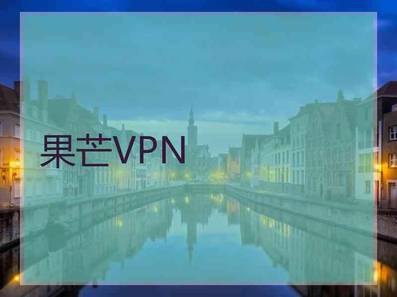 果芒VPN