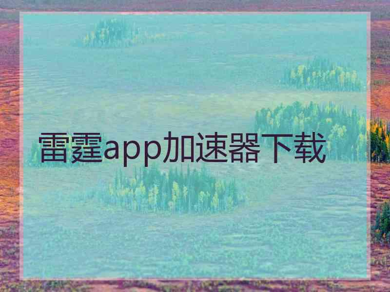 雷霆app加速器下载