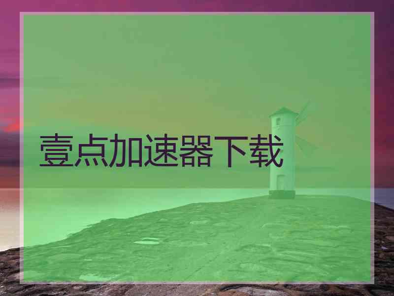 壹点加速器下载