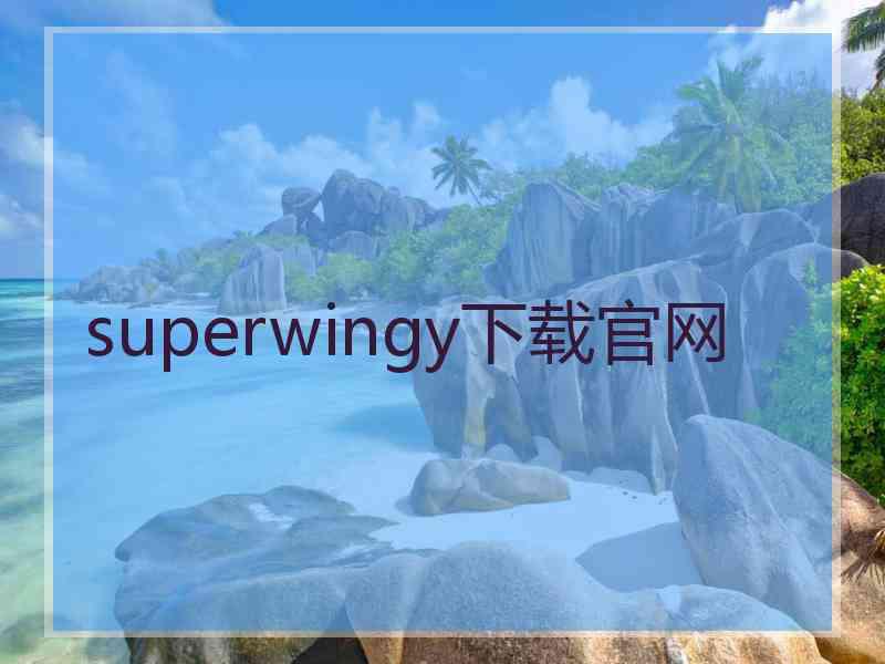 superwingy下载官网