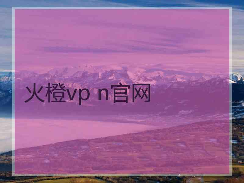 火橙vp n官网