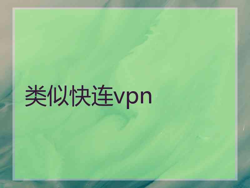 类似快连vpn