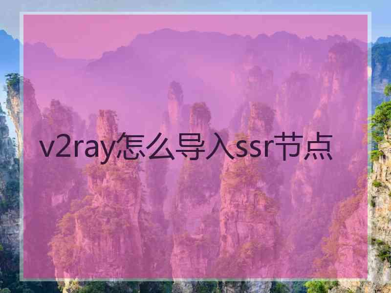 v2ray怎么导入ssr节点