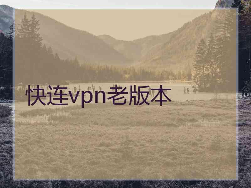 快连vpn老版本