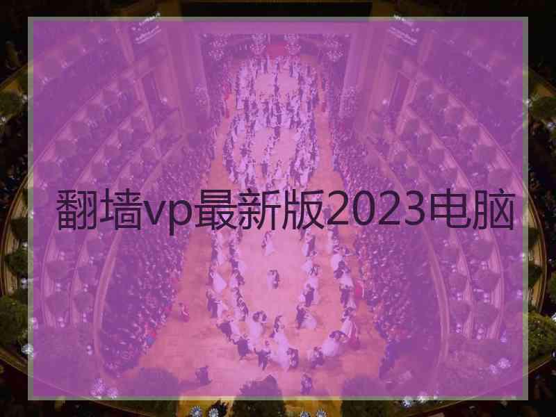 翻墙vp最新版2023电脑