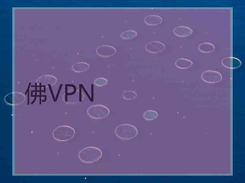 佛VPN