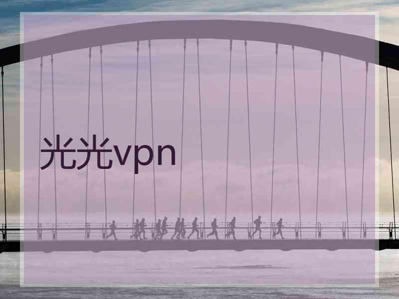 光光vpn