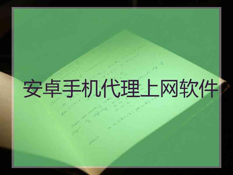 安卓手机代理上网软件