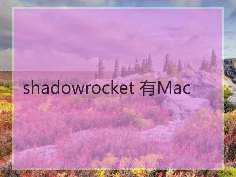 shadowrocket 有Mac